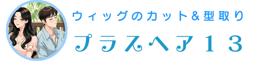 格安オーダーメイドカツラ